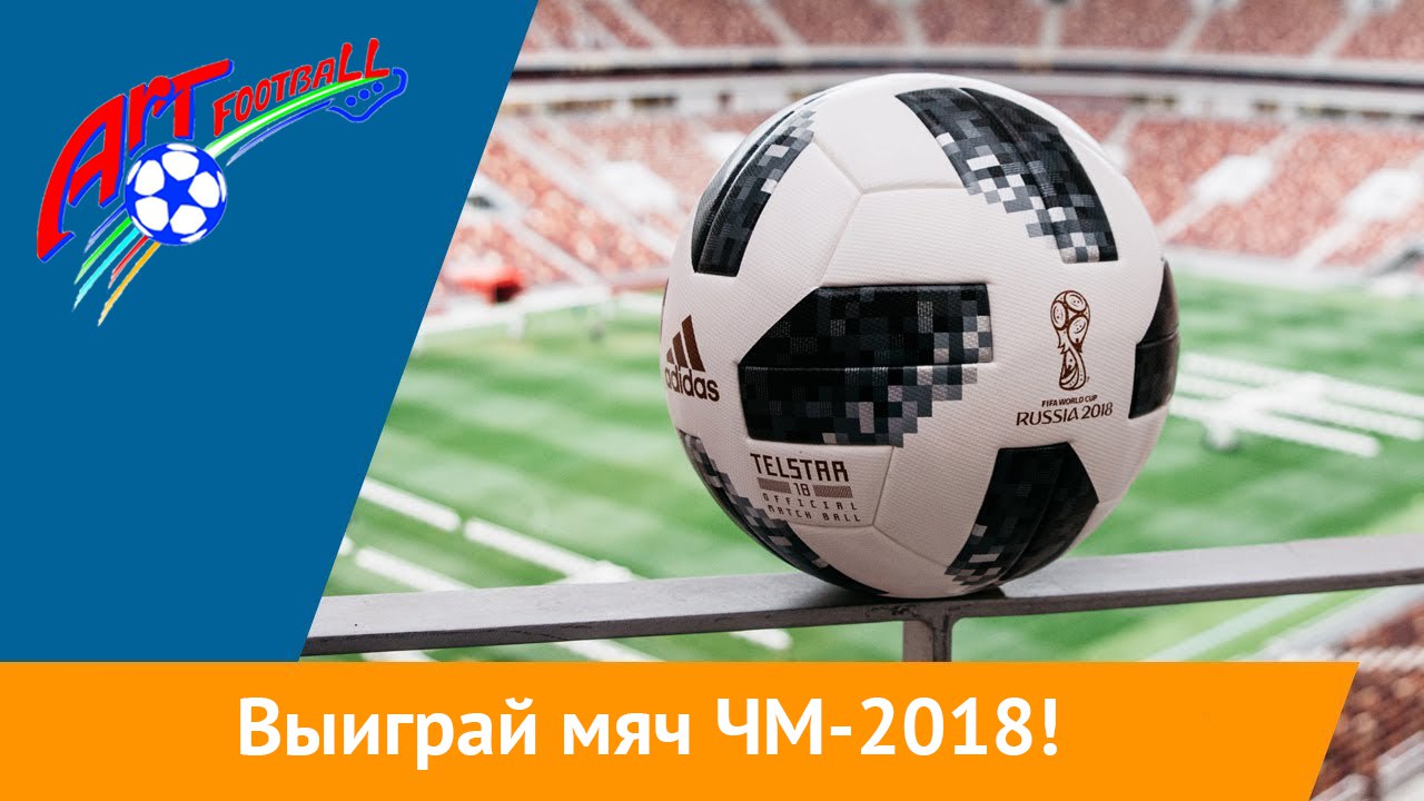 Выиграй мяч. Мяч Telstar Official матч был. Жду Чемпионат мира. Мяч котором играли наша сборная. Чемпионат мира в Нижнем Новгороде мяч которым играли с игры.