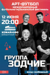Группа «Зодчие» выступит в День России на фестивале «Арт-футбол 2025»